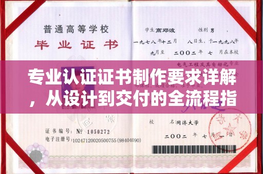 丹东专业认证证书制作要求详解，从设计到交付的全流程指南