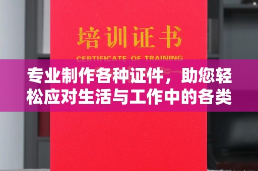 丹东专业制作各种证件，助您轻松应对生活与工作中的各类需求