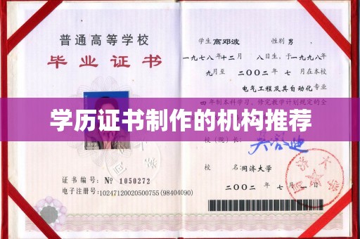 丹东学历证书制作的机构推荐