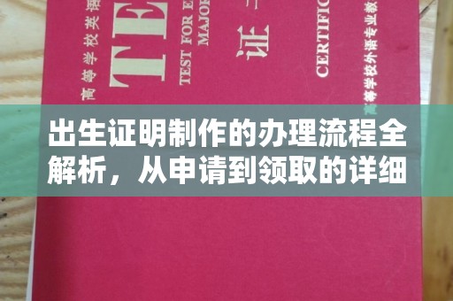 丹东出生证明制作的办理流程全解析，从申请到领取的详细指南