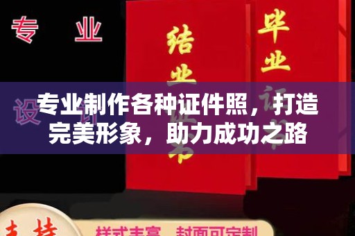 丹东专业制作各种证件照，打造完美形象，助力成功之路