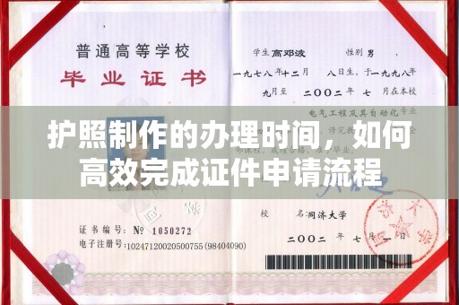 丹东护照制作的办理时间，如何高效完成证件申请流程
