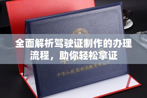 丹东全面解析驾驶证制作的办理流程，助你轻松拿证