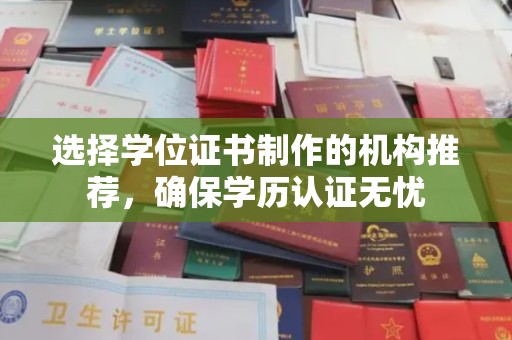 丹东选择学位证书制作的机构推荐，确保学历认证无忧