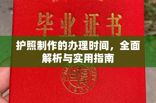 丹东护照制作的办理时间，全面解析与实用指南