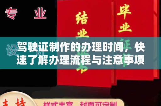 丹东驾驶证制作的办理时间，快速了解办理流程与注意事项