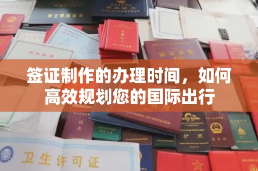 丹东签证制作的办理时间，如何高效规划您的国际出行