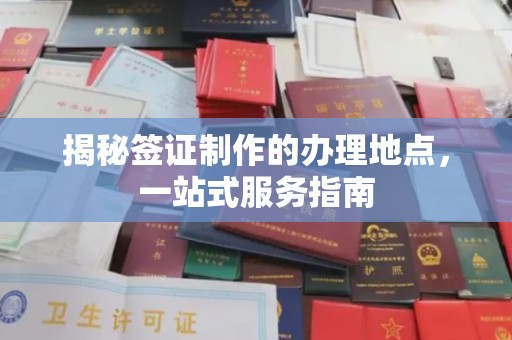 丹东揭秘签证制作的办理地点，一站式服务指南