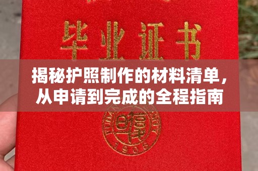 丹东揭秘护照制作的材料清单，从申请到完成的全程指南