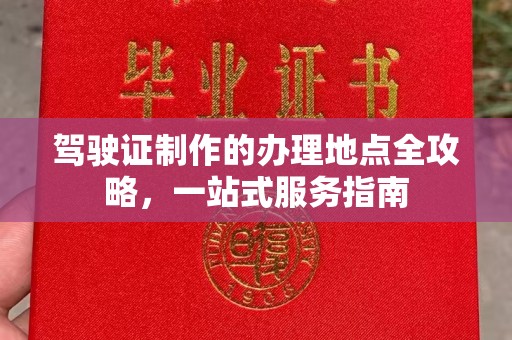丹东驾驶证制作的办理地点全攻略，一站式服务指南
