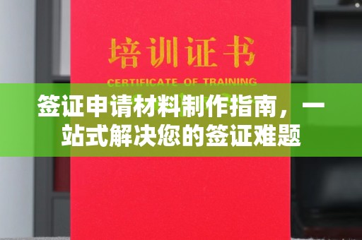 丹东签证申请材料制作指南，一站式解决您的签证难题