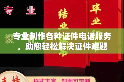 丹东专业制作各种证件电话服务，助您轻松解决证件难题