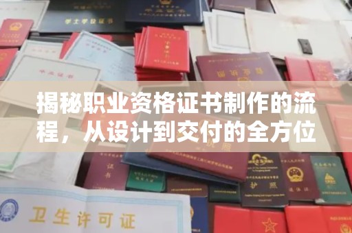 丹东揭秘职业资格证书制作的流程，从设计到交付的全方位解析