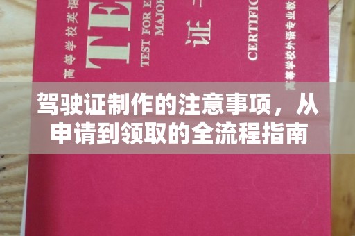 丹东驾驶证制作的注意事项，从申请到领取的全流程指南