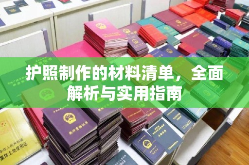 丹东护照制作的材料清单，全面解析与实用指南