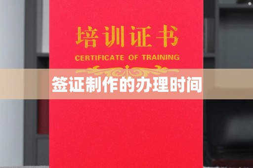 丹东签证制作的办理时间