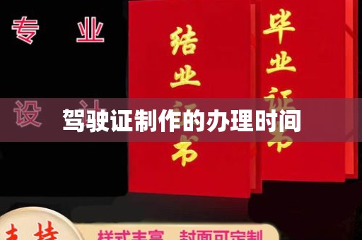 丹东驾驶证制作的办理时间