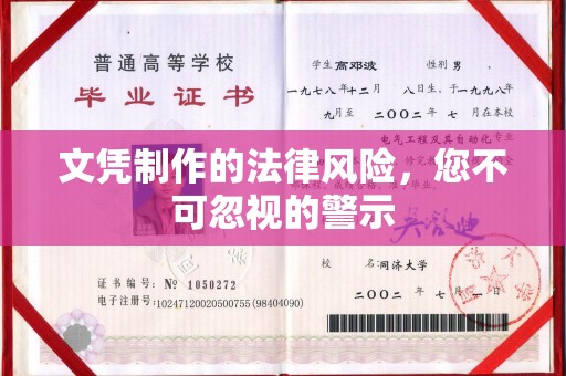 丹东文凭制作的法律风险，您不可忽视的警示