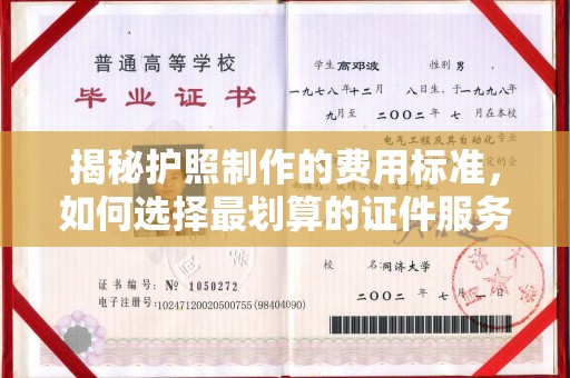 丹东揭秘护照制作的费用标准，如何选择最划算的证件服务？