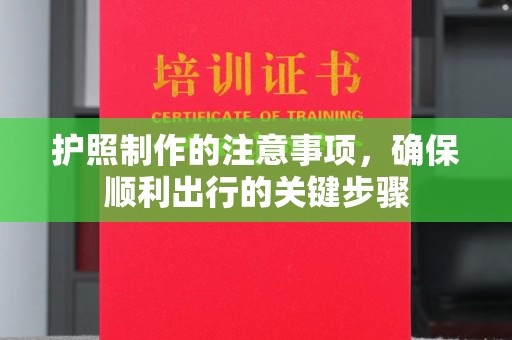 丹东护照制作的注意事项，确保顺利出行的关键步骤