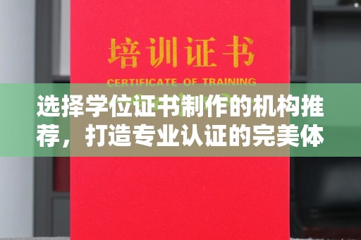 丹东选择学位证书制作的机构推荐，打造专业认证的完美体验