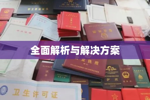 丹东全面解析与解决方案