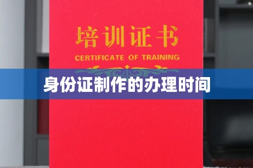 丹东身份证制作的办理时间