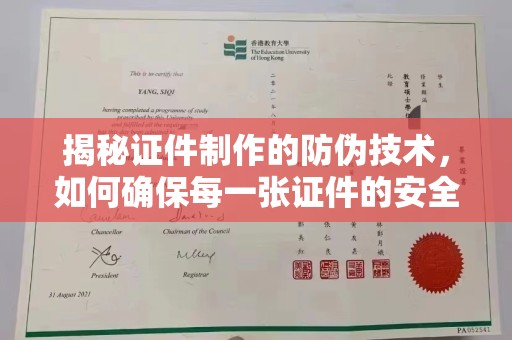 丹东揭秘证件制作的防伪技术，如何确保每一张证件的安全与真实