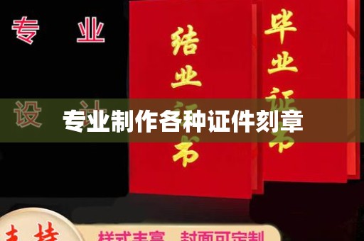 丹东专业制作各种证件刻章