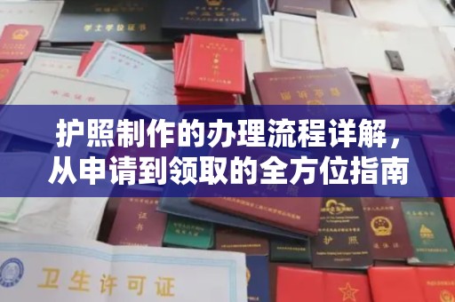 丹东护照制作的办理流程详解，从申请到领取的全方位指南