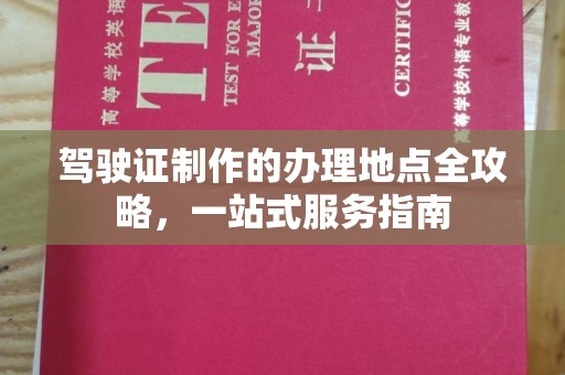 丹东驾驶证制作的办理地点全攻略，一站式服务指南