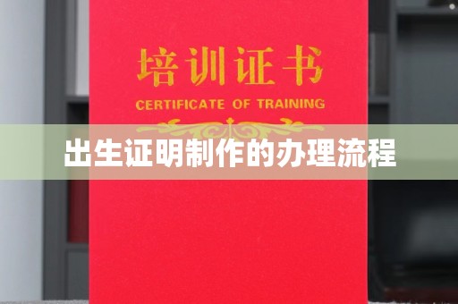 丹东出生证明制作的办理流程
