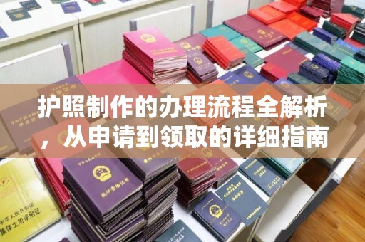 丹东护照制作的办理流程全解析，从申请到领取的详细指南