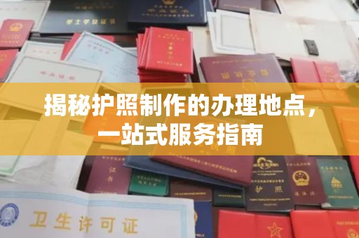 丹东揭秘护照制作的办理地点，一站式服务指南