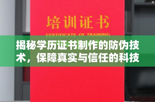 丹东揭秘学历证书制作的防伪技术，保障真实与信任的科技力量