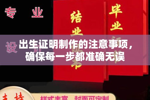 丹东出生证明制作的注意事项，确保每一步都准确无误