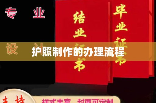 丹东护照制作的办理流程