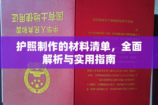 丹东护照制作的材料清单，全面解析与实用指南