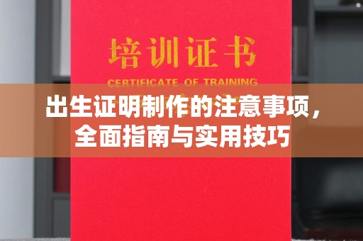 丹东出生证明制作的注意事项，全面指南与实用技巧