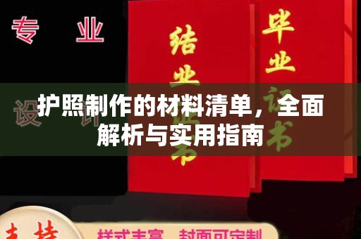 丹东护照制作的材料清单，全面解析与实用指南