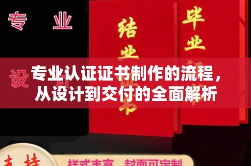 丹东专业认证证书制作的流程，从设计到交付的全面解析