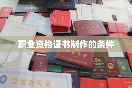 丹东职业资格证书制作的条件