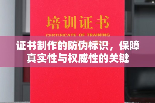 丹东证书制作的防伪标识，保障真实性与权威性的关键