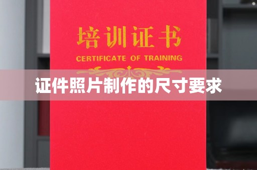 丹东证件照片制作的尺寸要求
