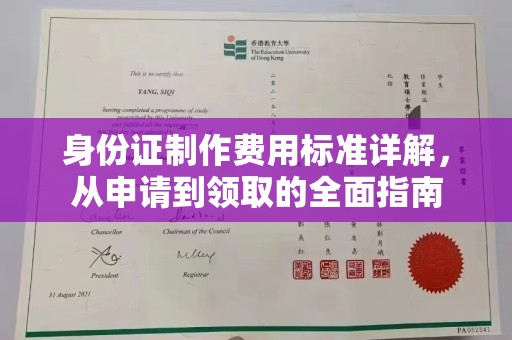 丹东身份证制作费用标准详解，从申请到领取的全面指南