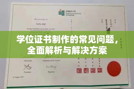 丹东学位证书制作的常见问题，全面解析与解决方案