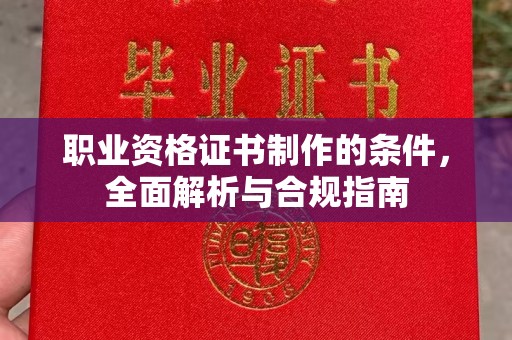 丹东职业资格证书制作的条件，全面解析与合规指南