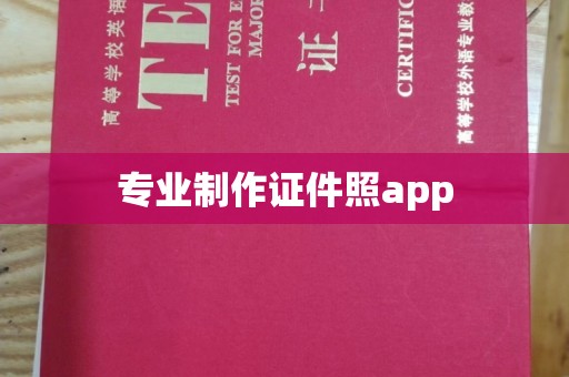 丹东专业制作证件照app