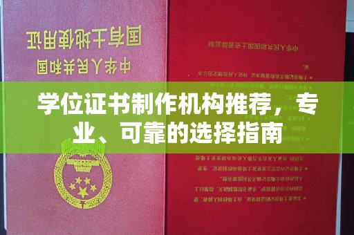 丹东学位证书制作机构推荐，专业、可靠的选择指南
