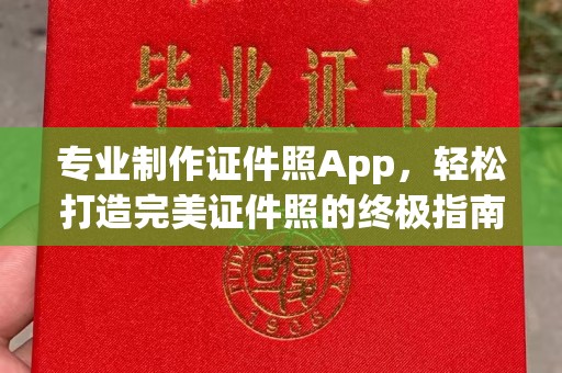 丹东专业制作证件照App，轻松打造完美证件照的终极指南
